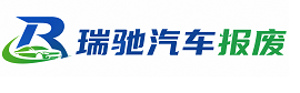 江州区瑞驰｜汽车报废回收｜车辆正规销户上门拖车